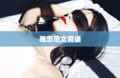 雅思范文背诵
