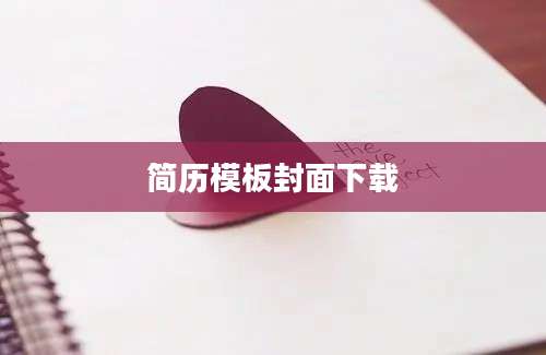 简历模板封面下载