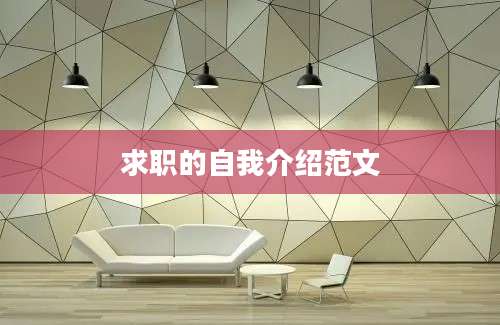 求职的自我介绍范文