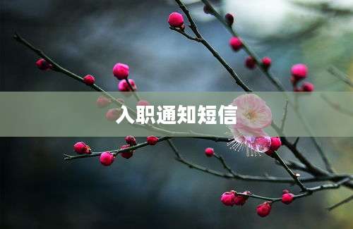 入职通知短信