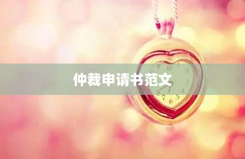 仲裁申请书范文