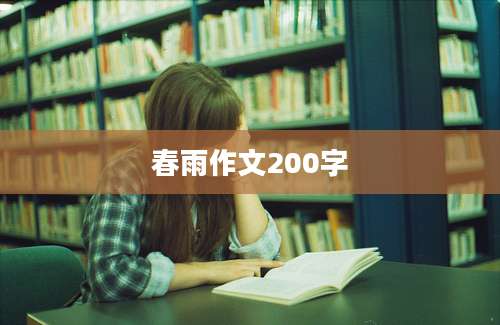 春雨作文200字