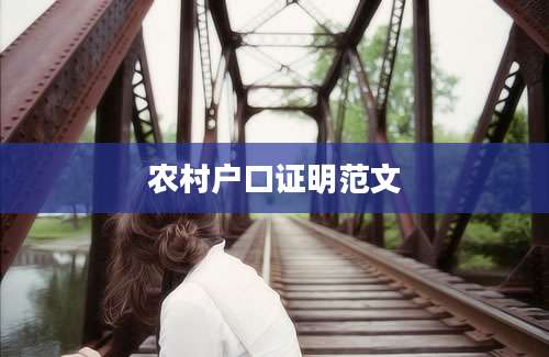 农村户口证明范文