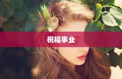祝福事业