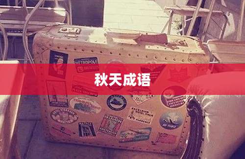 秋天成语