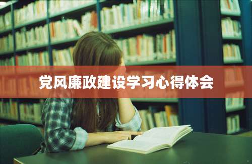党风廉政建设学习心得体会