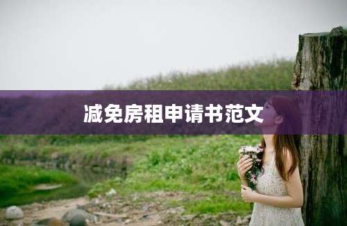 减免房租申请书范文