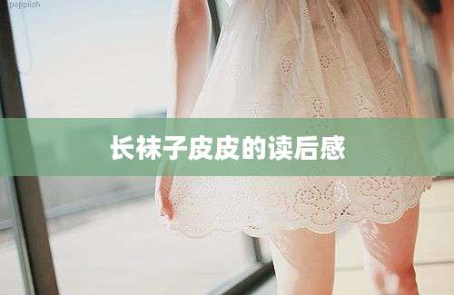 长袜子皮皮的读后感