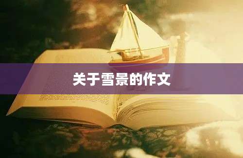 关于雪景的作文