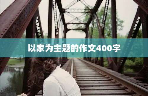 以家为主题的作文400字