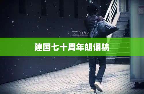 建国七十周年朗诵稿