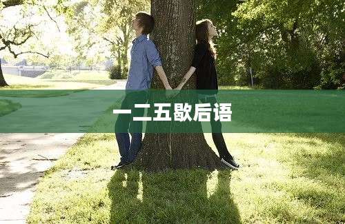 一二五歇后语