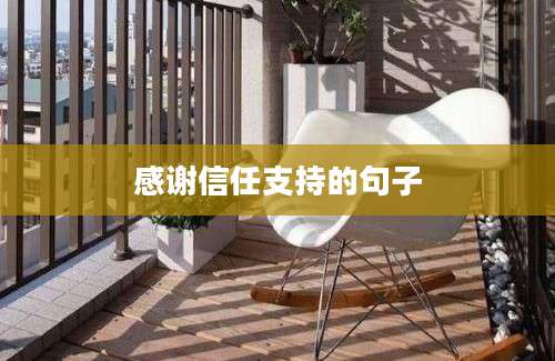 感谢信任支持的句子