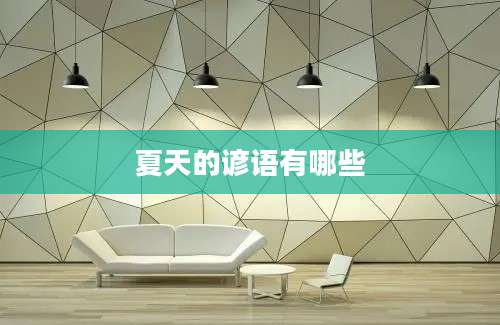 夏天的谚语有哪些