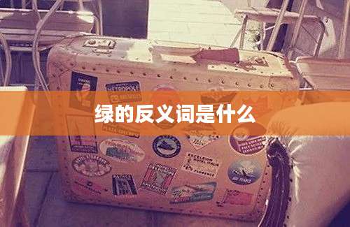 绿的反义词是什么