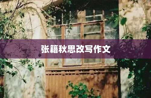 张籍秋思改写作文
