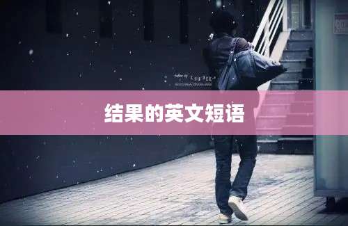 结果的英文短语