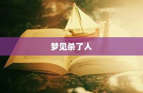 梦见杀了人