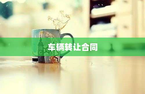 车辆转让合同
