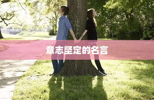 意志坚定的名言