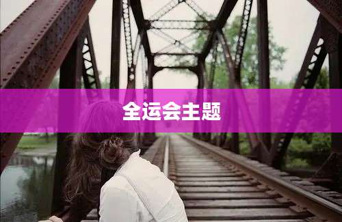 全运会主题