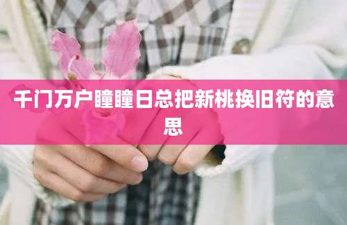 千门万户瞳瞳日总把新桃换旧符的意思