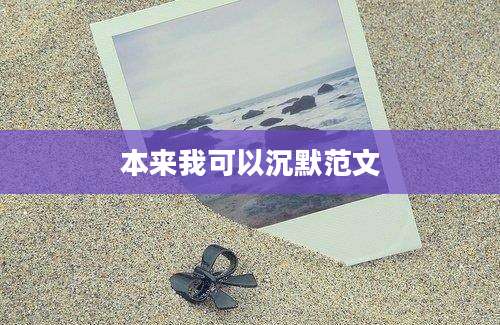 本来我可以沉默范文