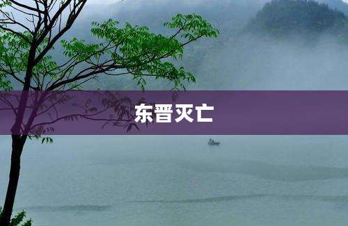 东晋灭亡