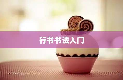 行书书法入门