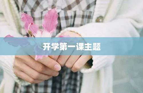 开学第一课主题