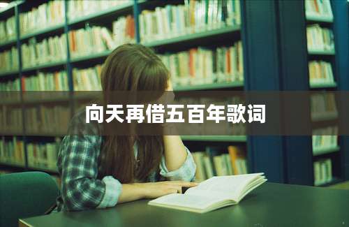 向天再借五百年歌词