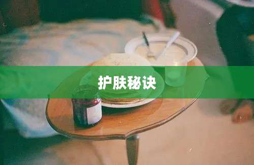 护肤秘诀