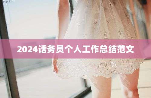 2024话务员个人工作总结范文