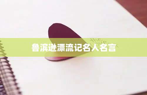 鲁滨逊漂流记名人名言