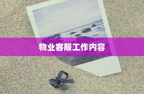 物业客服工作内容