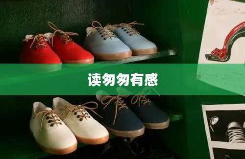读匆匆有感