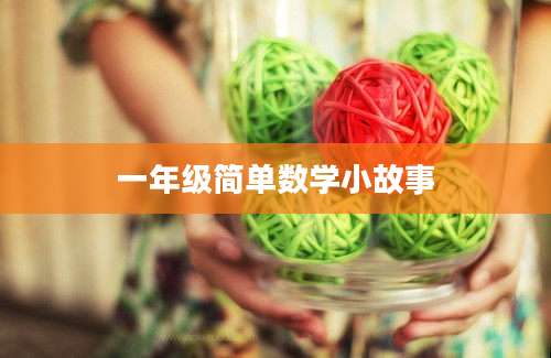 一年级简单数学小故事