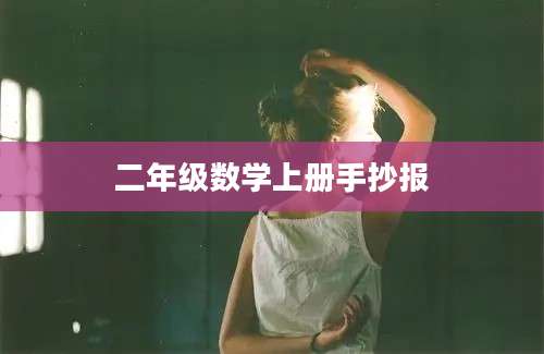 二年级数学上册手抄报
