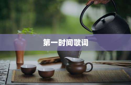 第一时间歌词