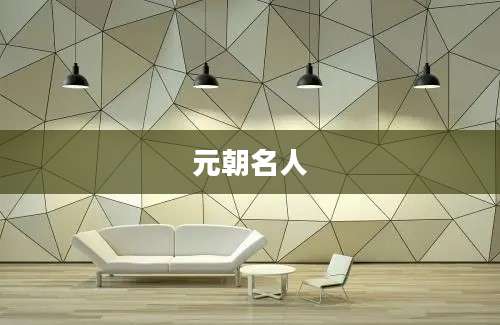 元朝名人