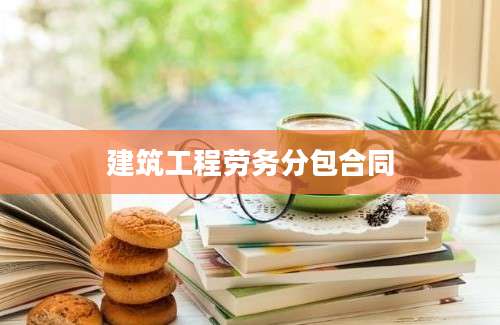 建筑工程劳务分包合同