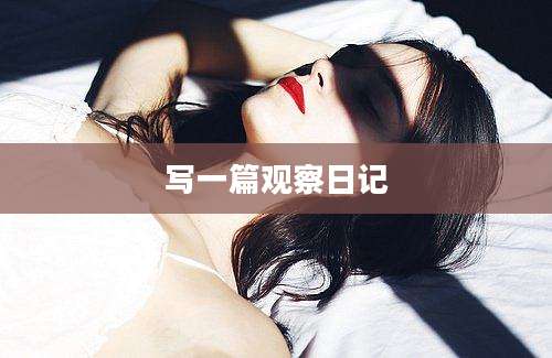 写一篇观察日记