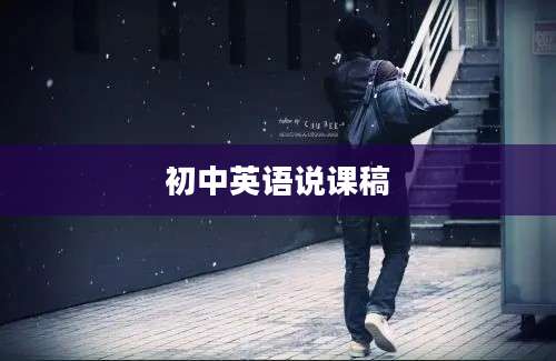 初中英语说课稿