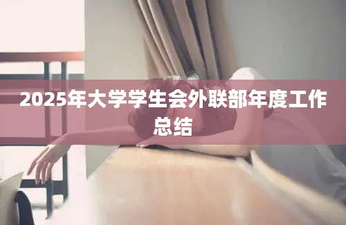 2025年大学学生会外联部年度工作总结