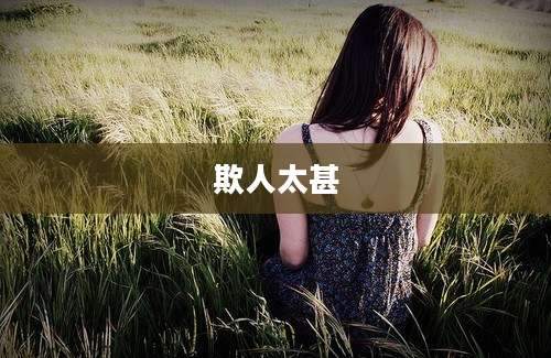 欺人太甚