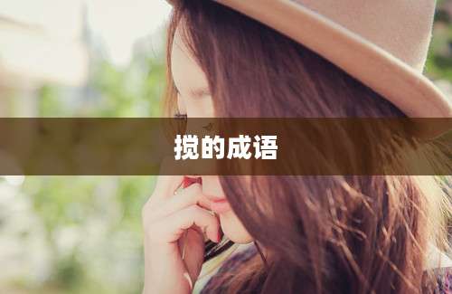 搅的成语