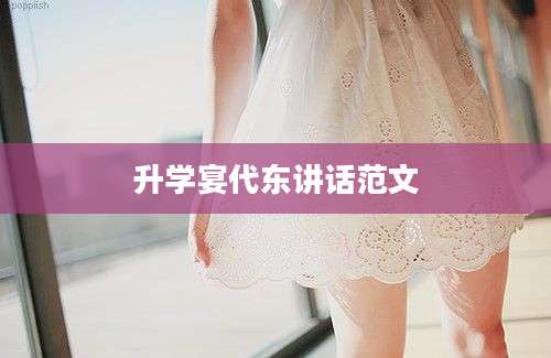 升学宴代东讲话范文