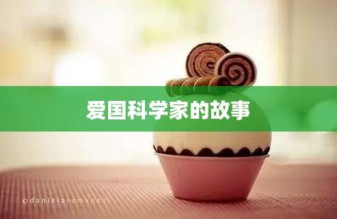 爱国科学家的故事