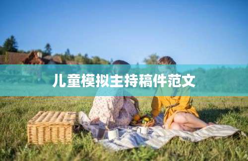 儿童模拟主持稿件范文