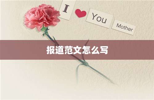 报道范文怎么写
